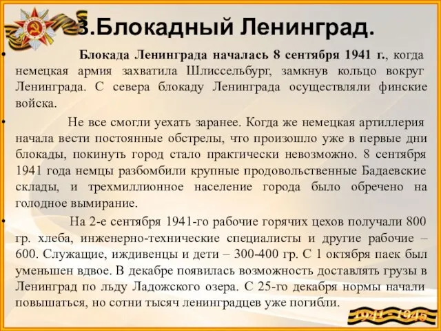 3.Блокадный Ленинград. Блокада Ленинграда началась 8 сентября 1941 г., когда немецкая армия