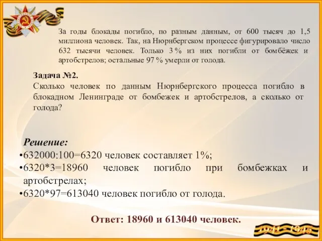 Задача №2. Сколько человек по данным Нюрнбергского процесса погибло в блокадном Ленинграде