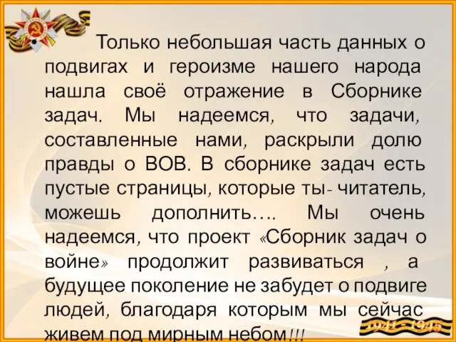 Только небольшая часть данных о подвигах и героизме нашего народа нашла своё