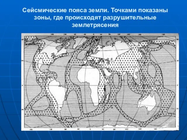 Сейсмические пояса земли. Точками показаны зоны, где происходят разрушительные землетрясения