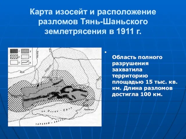 Карта изосейт и расположение разломов Тянь-Шаньского землетрясения в 1911 г. Область полного