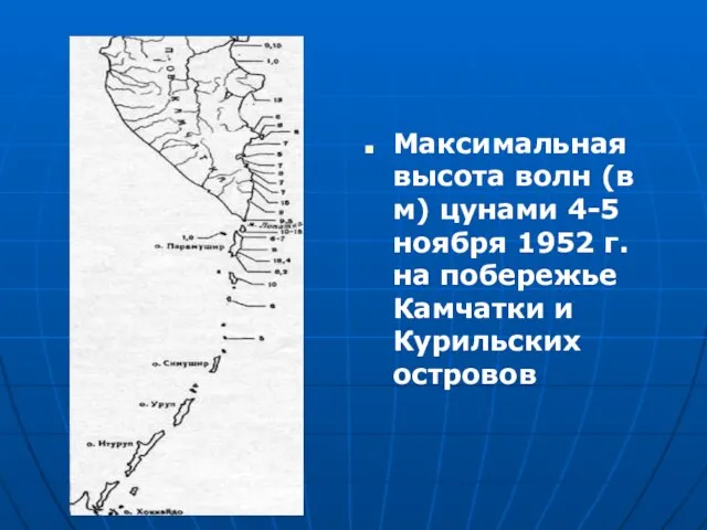 Максимальная высота волн (в м) цунами 4-5 ноября 1952 г. на побережье Камчатки и Курильских островов