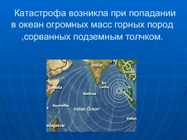 Катастрофа возникла при попадании в океан огромных масс горных пород ,сорванных подземным толчком.