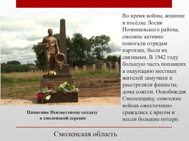 Смоленская область Памятник Неизвестному солдату в смоленской деревне Во время войны, жившие