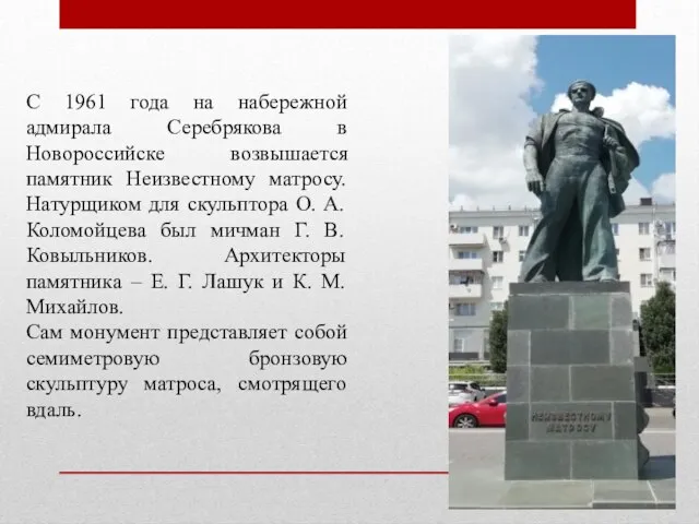 С 1961 года на набережной адмирала Серебрякова в Новороссийске возвышается памятник Неизвестному