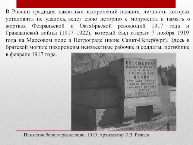 В России традиция памятных захоронений павших, личность которых установить не удалось, ведет