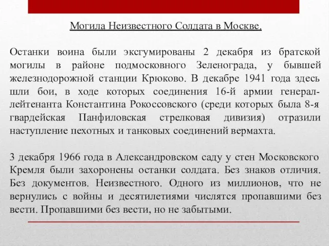 Могила Неизвестного Солдата в Москве. Останки воина были эксгумированы 2 декабря из