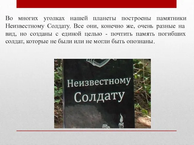 Во многих уголках нашей планеты построены памятники Неизвестному Солдату. Все они, конечно