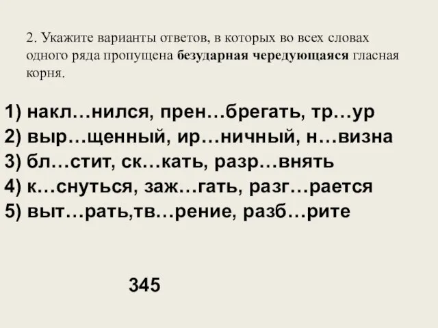 2. Укажите варианты ответов, в которых во всех словах одного ряда пропущена