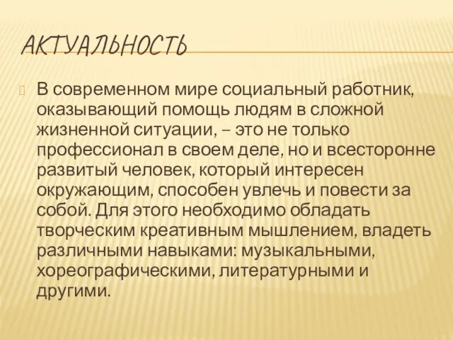 АКТУАЛЬНОСТЬ В современном мире социальный работник, оказывающий помощь людям в сложной жизненной