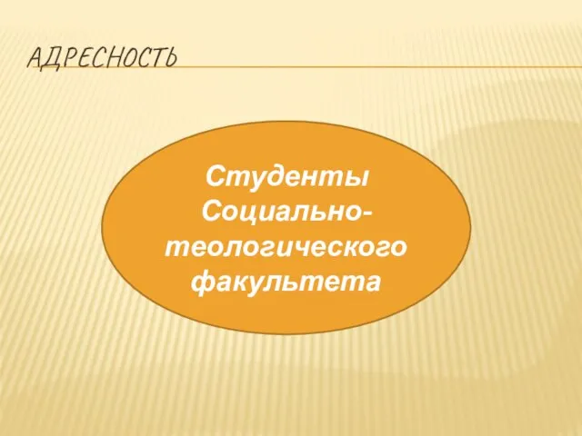 АДРЕСНОСТЬ Студенты Социально-теологического факультета