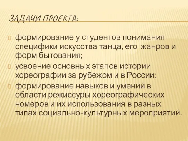 ЗАДАЧИ ПРОЕКТА: формирование у студентов понимания специфики искусства танца, его жанров и