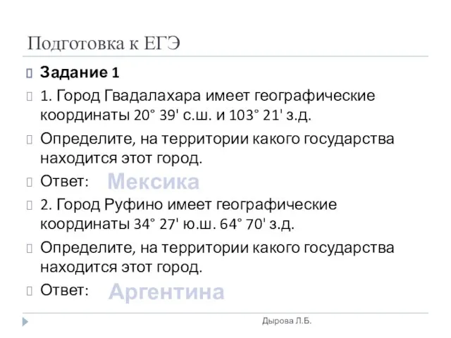 Подготовка к ЕГЭ Задание 1 1. Город Гвадалахара имеет географические координаты 20°