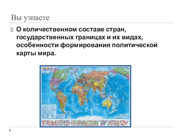 Вы узнаете Дырова Л.Б. О количественном составе стран, государственных границах и их