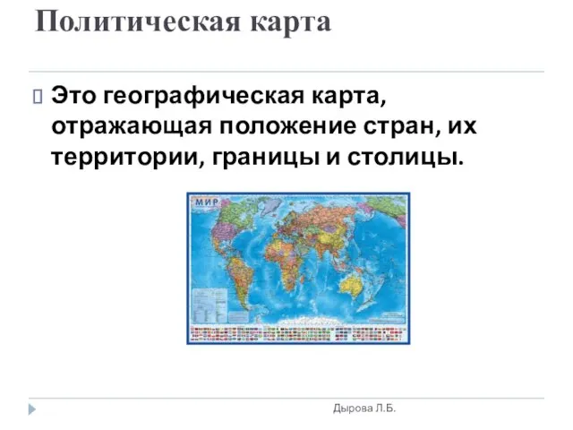 Политическая карта Дырова Л.Б. Это географическая карта, отражающая положение стран, их территории, границы и столицы.