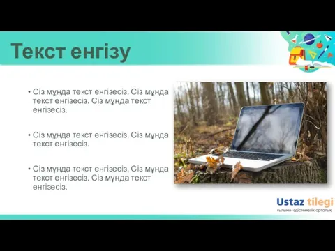 Текст енгізу . Сіз мұнда текст енгізесіз. Сіз мұнда текст енгізесіз. Сіз