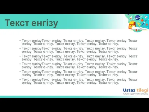 Текст енгізу Текст енгізуТекст енгізу. Текст енгізу. Текст енгізу. Текст енгізу. Текст