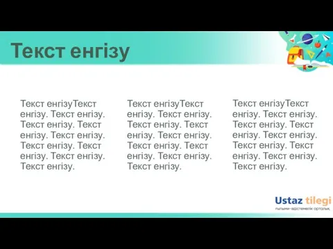 Текст енгізу Текст енгізуТекст енгізу. Текст енгізу. Текст енгізу. Текст енгізу. Текст