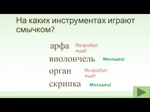 На каких инструментах играют смычком? орган скрипка виолончель арфа Молодец! Молодец!