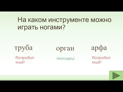 На каком инструменте можно играть ногами? орган труба арфа