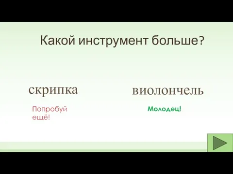 Какой инструмент больше? скрипка виолончель Молодец!