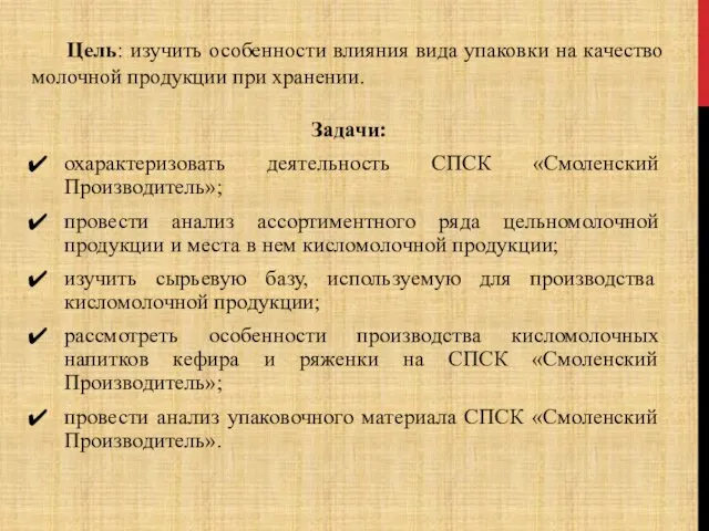 Задачи: охарактеризовать деятельность СПСК «Смоленский Производитель»; провести анализ ассортиментного ряда цельномолочной продукции