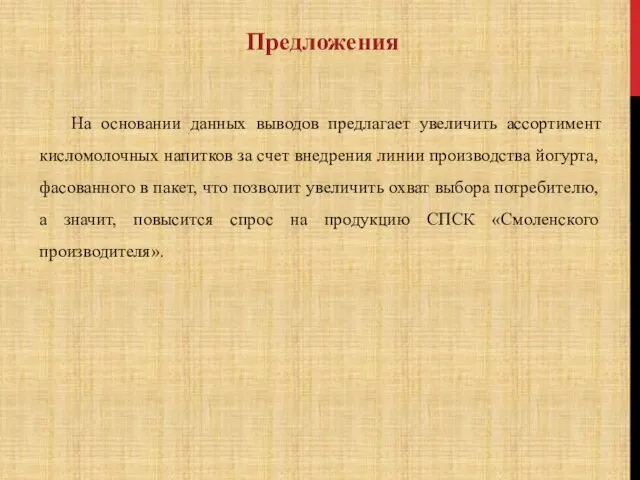 На основании данных выводов предлагает увеличить ассортимент кисломолочных напитков за счет внедрения