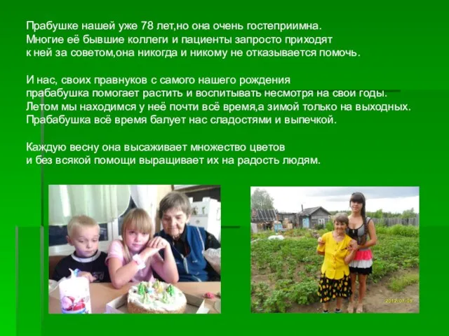 Прабушке нашей уже 78 лет,но она очень гостеприимна. Многие её бывшие коллеги