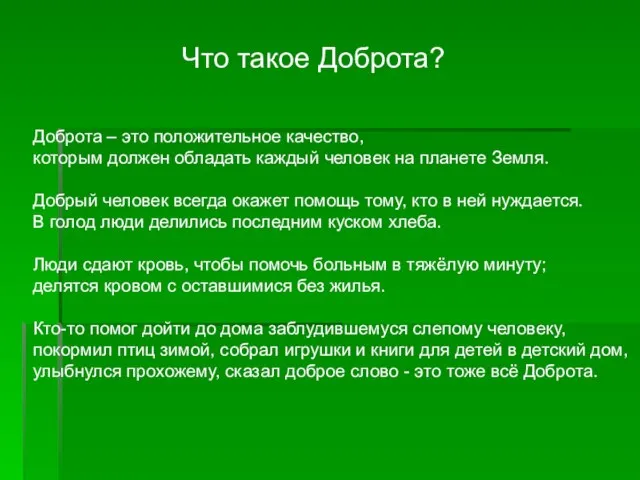 Доброта – это положительное качество, которым должен обладать каждый человек на планете