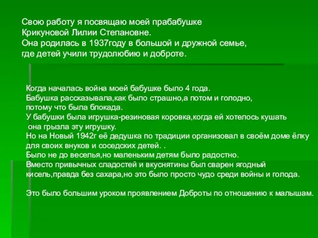 Свою работу я посвящаю моей прабабушке Крикуновой Лилии Степановне. Она родилась в