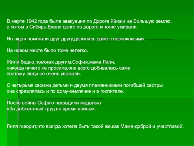 В марте 1942 года была эвакуация по Дороге Жизни на Большую землю,