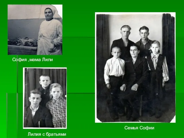София ,мама Лили Лилия с братьями Семья Софии