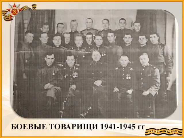 БОЕВЫЕ ТОВАРИЩИ 1941-1945 гг