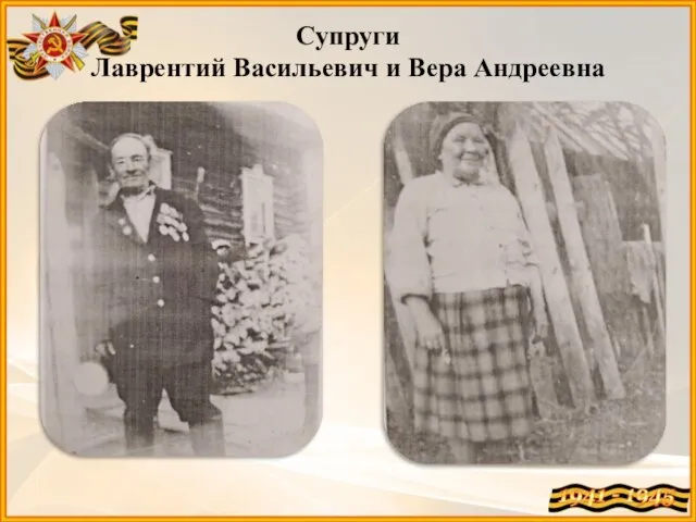 Супруги Лаврентий Васильевич и Вера Андреевна