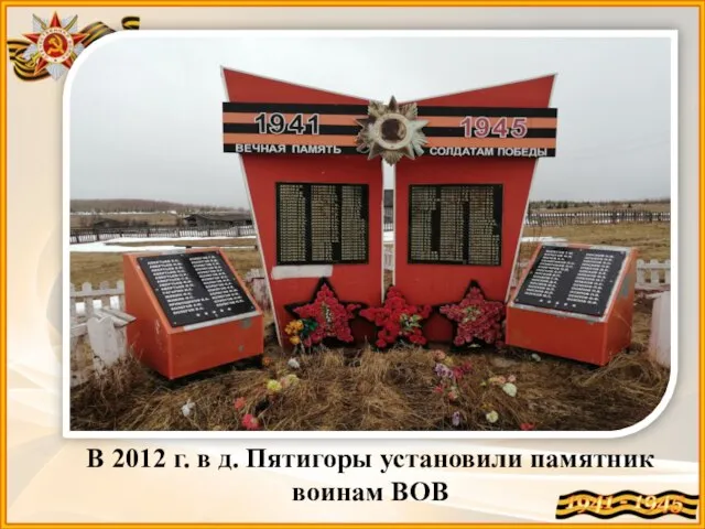 В 2012 г. в д. Пятигоры установили памятник воинам ВОВ