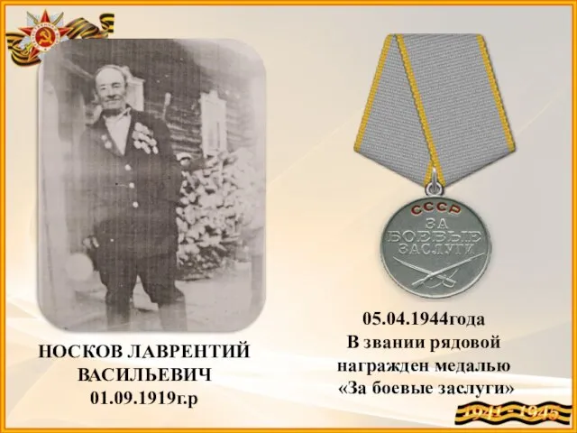 НОСКОВ ЛАВРЕНТИЙ ВАСИЛЬЕВИЧ 01.09.1919г.р 05.04.1944года В звании рядовой награжден медалью «За боевые заслуги»