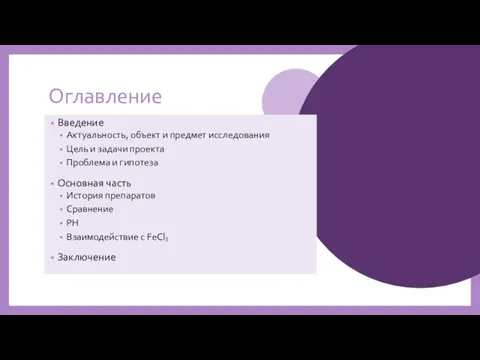 Оглавление Введение Актуальность, объект и предмет исследования Цель и задачи проекта Проблема