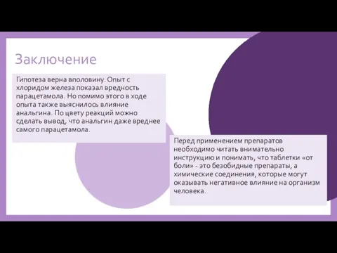 Заключение Гипотеза верна вполовину. Опыт с хлоридом железа показал вредность парацетамола. Но