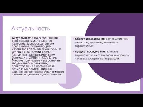 Актуальность Актуальность: На сегодняшний день парацетамол является наиболее распространённым препаратом, позволяющим избавиться