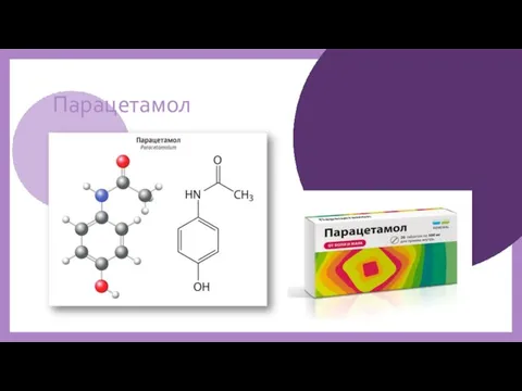 Парацетамол