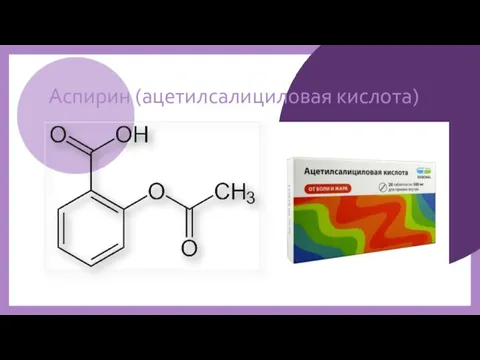 Аспирин (ацетилсалициловая кислота)