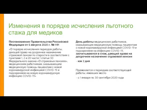 Изменения в порядке исчисления льготного стажа для медиков Постановление Правительства Российской Федерации