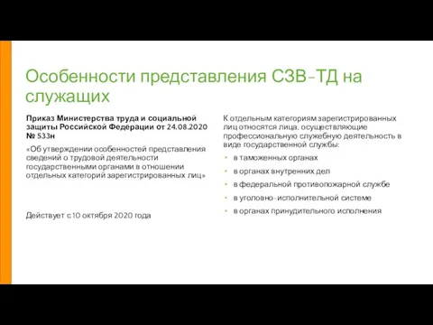Особенности представления СЗВ-ТД на служащих Приказ Министерства труда и социальной защиты Российской