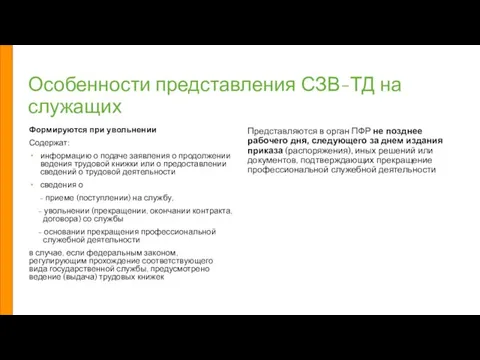 Особенности представления СЗВ-ТД на служащих Формируются при увольнении Содержат: информацию о подаче