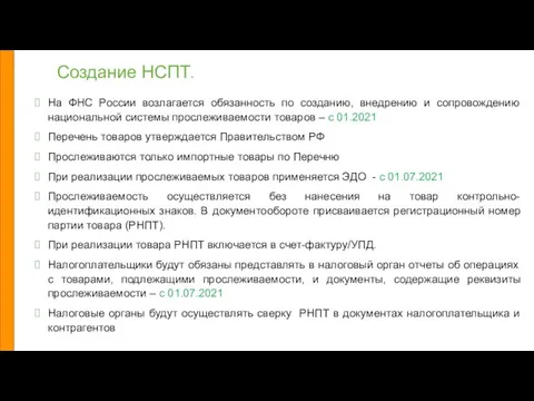 На ФНС России возлагается обязанность по созданию, внедрению и сопровождению национальной системы