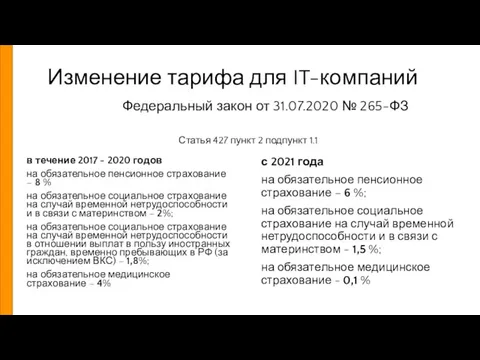 Изменение тарифа для IT-компаний Федеральный закон от 31.07.2020 № 265-ФЗ в течение