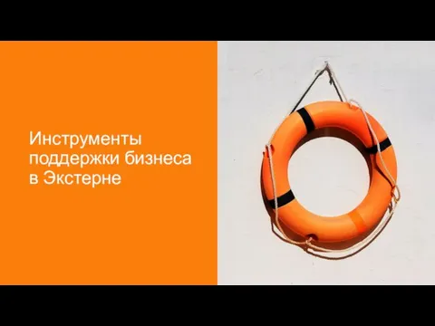 Инструменты поддержки бизнеса в Экстерне