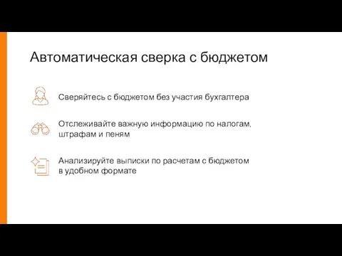 Автоматическая сверка с бюджетом Сверяйтесь с бюджетом без участия бухгалтера Отслеживайте важную