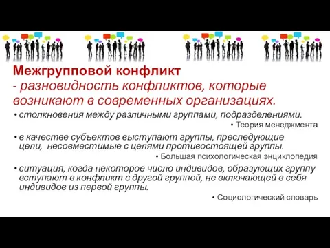 Межгрупповой конфликт - разновидность конфликтов, которые возникают в современных организациях. столкновения между