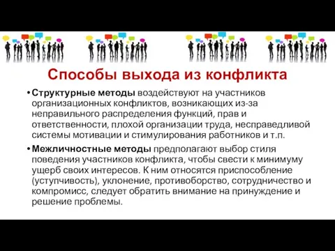 Способы выхода из конфликта Структурные методы воздействуют на участников организационных конфликтов, возникающих